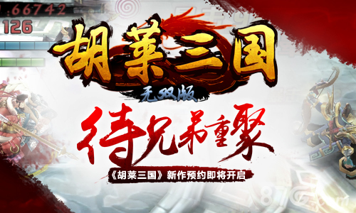 待兄弟重聚《胡莱三国》新作预约即将开启_游戏资讯-游民部落(gamecolg.com)