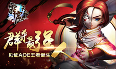 《霹雳天下》群杀最强人见证AOE王者诞生