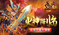 火神降临《X三国》武将觉醒大猜想