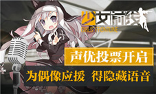 《少女前线》声优投票开启为偶像应援得隐藏语音
