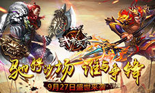 《武布天下》全新版本今日降临超值豪礼送不停