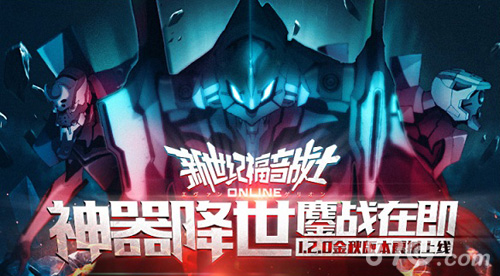 《新世纪福音战士OL》燃情周年庆装备新玩法_游戏资讯-游民部落(gamecolg.com)