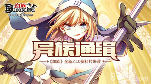 血族全新火牧师盛装登场双十一的狂欢预演_游戏资讯-游民部落(gamecolg.com)