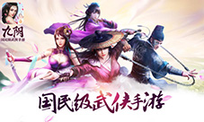 第二届“武林至尊”针锋对决九阴手游新版本受好评