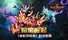 《美杜莎传奇》暗黑崛起好评如潮