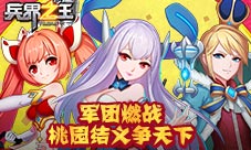 桃园结义争天下《兵界之王》军团系统共叙兄弟情