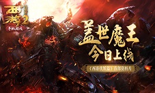 《西游伏妖篇》手游首部资料片“盖世魔王”今日上线
