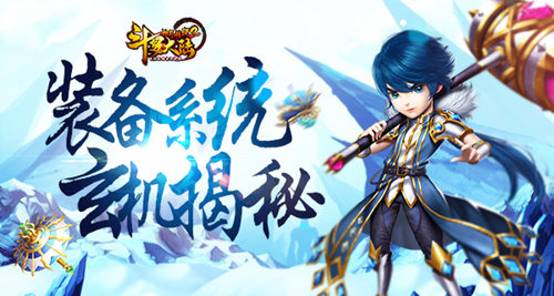 《斗罗大陆神界传说2》玄机揭秘装备系统解析_游戏资讯-游民部落(gamecolg.com)