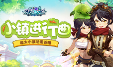 《幻宠大陆》手游小镇进行曲橡木小镇场景曝光