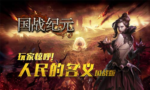 玩家惊呼《国战纪元》与人民的名义如此相配_游戏资讯-游民部落(gamecolg.com)