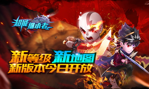 《超能继承者》新等级新地图新版本今日开放_游戏资讯-游民部落(gamecolg.com)