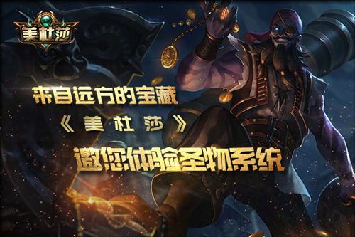 来自远方的宝藏《美杜莎》邀您体验圣物系统_游戏资讯-游民部落(gamecolg.com)