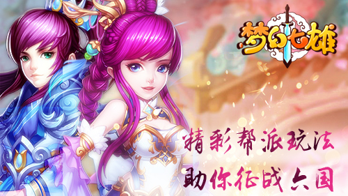 《梦幻七雄》精彩帮派玩法助你征战六国_游戏资讯-游民部落(gamecolg.com)