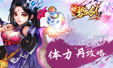 做个生龙活虎的大侠《碧血剑》体力丹攻略