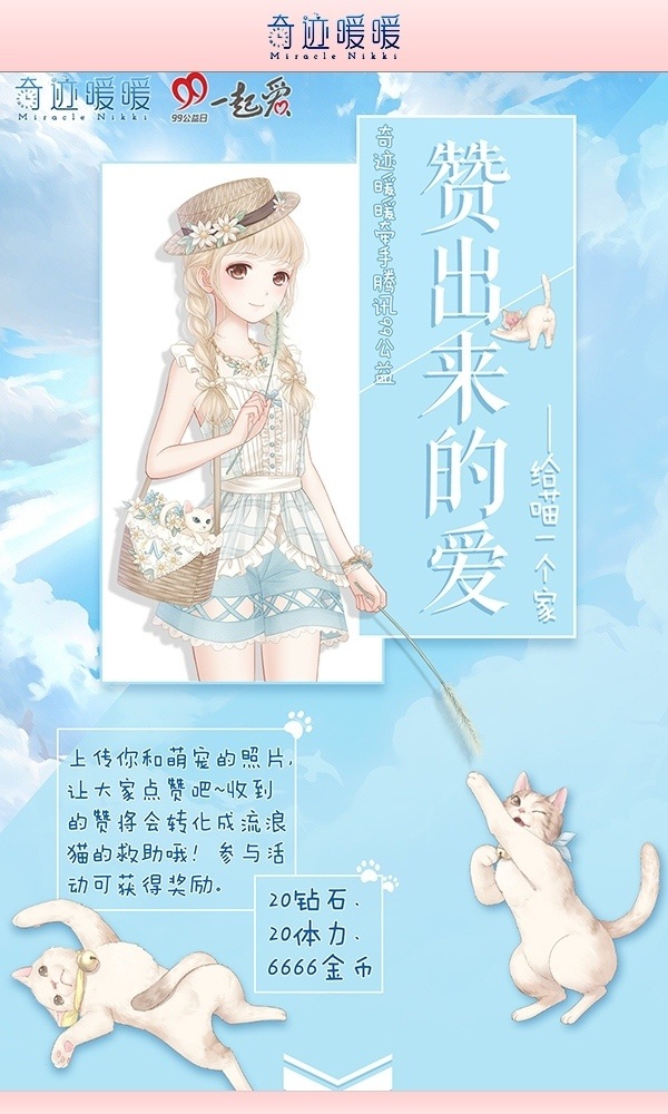 遇见你才是最美的奇迹《奇迹暖暖》联手99公益日_游戏资讯-游民部落(gamecolg.com)