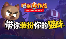 《喵星大作战》带你装扮你的猫咪