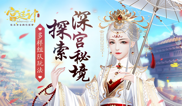 探索深宫秘境《宫廷计》手游创新组队玩法_游戏资讯-游民部落(gamecolg.com)