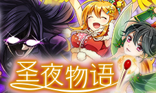 《消灭都市》圣夜物语狂欢降临圣诞念灵登场