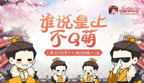 《熹妃Q传》搜狗输入法谁说皇帝不Q萌_游戏资讯-游民部落(gamecolg.com)
