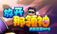 《放开那领袖》娱乐题库大揭秘答题无极限