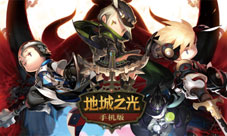 《地城之光手机版》PVP玩法介绍爽到停不下来
