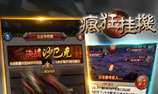 《疯狂挂机》新版上线挂出懒人的风采