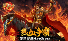 《烈火战神》正式上架APP宗旨就是热血!
