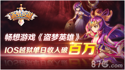 八方点赞《盗梦英雄》封测当天收入破百万_游戏资讯-游民部落(gamecolg.com)