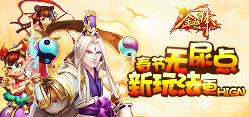 《金箍棒OL》春节新玩法抢先看无尿点真幸福_游戏资讯-游民部落(gamecolg.com)