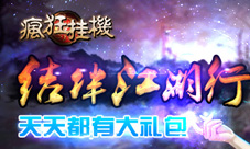 《疯狂挂机》新年福利狂欢送红包绝对真心实意