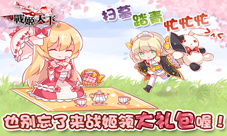 《战姬天下》清明派福利登录送豪礼