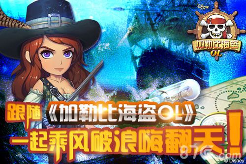《加勒比海盗ol》电影新消息怒涛来袭的海盗纪年_游戏资讯-游民部落(gamecolg.com)