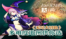 《无尽大冒险》副本场景介绍趣味副本揭秘