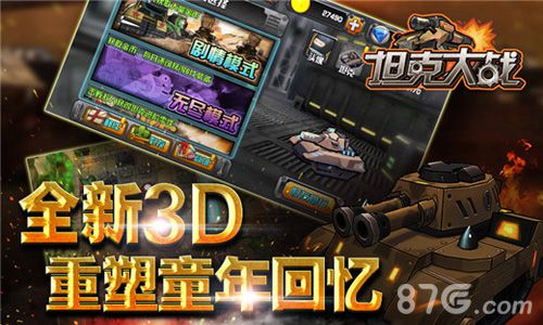 《坦克大战3D》不删档测试今开启重回坦克大战时代_游戏资讯-游民部落(gamecolg.com)