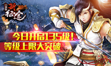 《新征途口袋版》等级大突破今日完爆135级