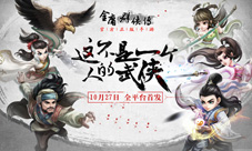 《金庸群侠传》手游将于10月27日全平台首发
