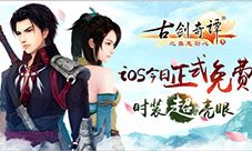 《古剑奇谭》正版手游IOS全免费外滩现巨幕邀请函