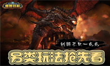 创新不只是一点点《魔兽挂机》另类玩法抢先看