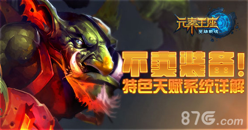 不卖装备《英雄战魂之元素王座》特色天赋系统详解_游戏资讯-游民部落(gamecolg.com)