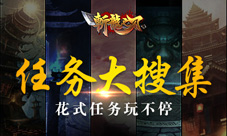 《斩龙之刃》任务大搜集花式任务玩不停