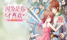 夏目的美丽日记新版“告白”今上线因为是你才喜欢