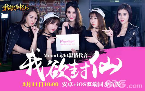 《我欲封仙》今日首发少女组合Moonlight战略代言_游戏资讯-游民部落(gamecolg.com)