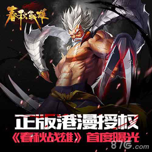 还原经典港漫《春秋战雄》删档内测4月震撼开启_游戏资讯-游民部落(gamecolg.com)