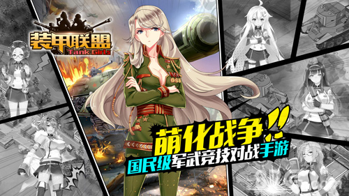 《装甲联盟》创造历史重塑娘化概念_游戏资讯-游民部落(gamecolg.com)