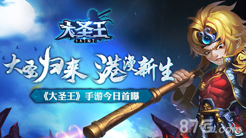 港漫新生《大圣王》手游今日首曝_游戏资讯-游民部落(gamecolg.com)