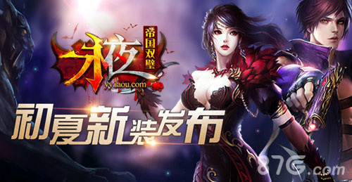 《永夜之帝国双壁》初夏新装发布_游戏资讯-游民部落(gamecolg.com)