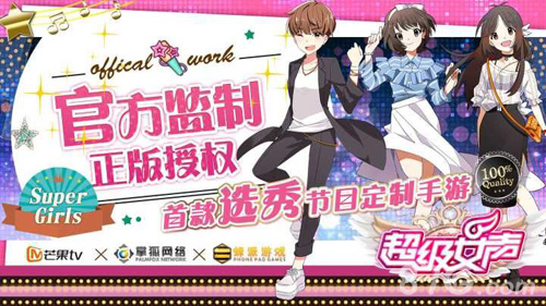 芒果TV联手掌狐&amp;amp;蜂派打造《超级女声》官方手游_游戏资讯-游民部落(gamecolg.com)