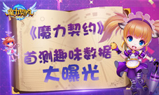 《魔力契约》首测趣味数据盘点