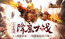 上古遗迹降魔大战《西游征途》三倍除妖玩法首曝