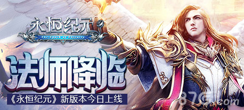 《永恒纪元》新版今日上线全新职业法师降临_游戏资讯-游民部落(gamecolg.com)